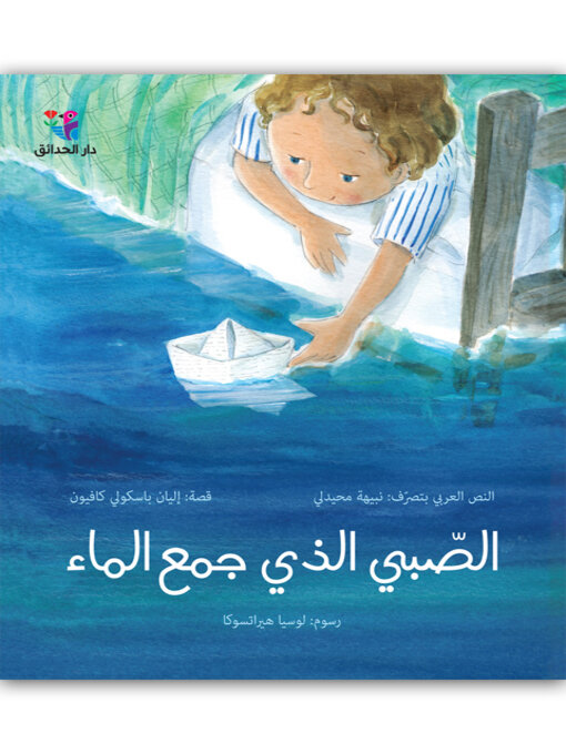 Title details for الصبي الذي جمع الماء by بتصرف نبيهه محيدلي - Available